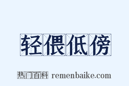轻偎低傍是什么意思的图片